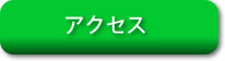 ご来院／ご相談