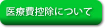 医療費控除について