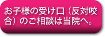 お子様の受け口（反対咬合）のご相談は当院へ。